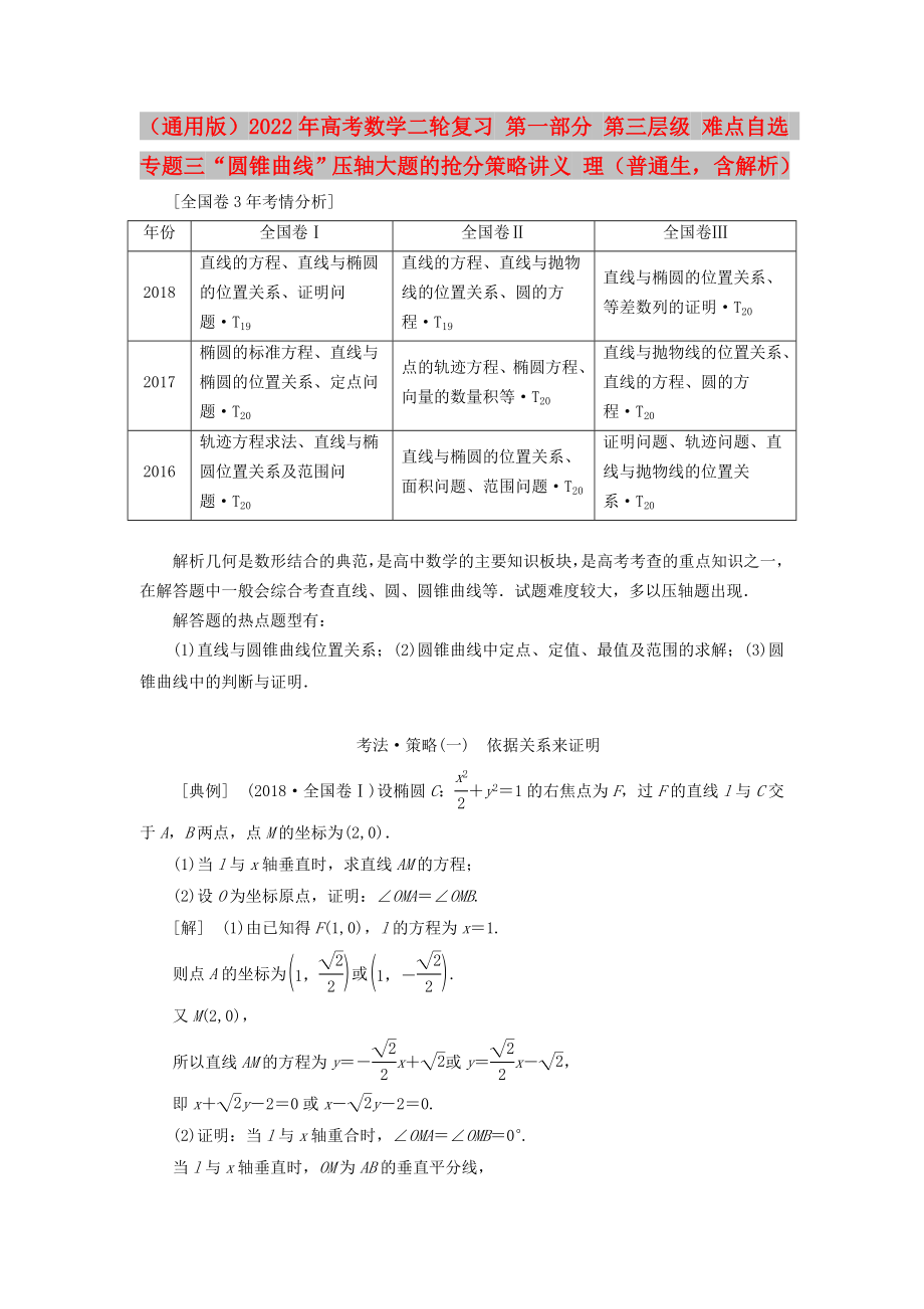 （通用版）2022年高考數(shù)學(xué)二輪復(fù)習(xí) 第一部分 第三層級 難點自選 專題三“圓錐曲線”壓軸大題的搶分策略講義 理（普通生含解析）_第1頁