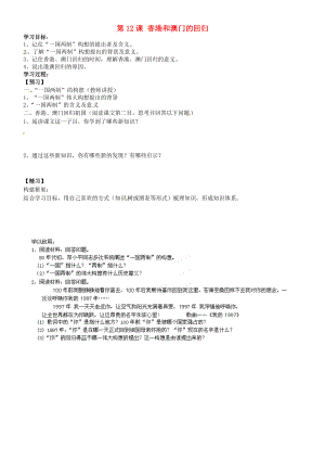 吉林省通化市外國語學校八年級歷史下冊 第12課 香港和澳門的回歸學案（無答案） 新人教版