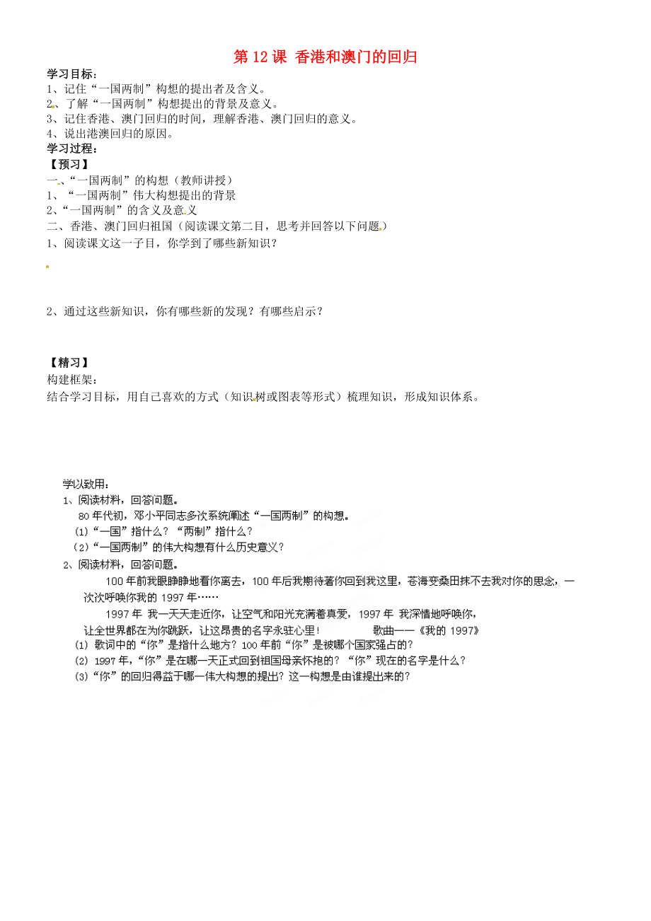 吉林省通化市外國語學校八年級歷史下冊 第12課 香港和澳門的回歸學案（無答案） 新人教版_第1頁