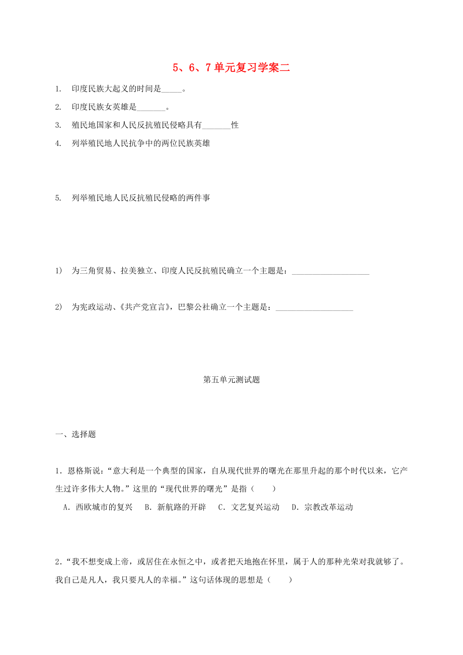 山西省垣曲縣九年級歷史上冊 第5-7單元復習學案二導學案（無答案） 華東師大版（通用）_第1頁