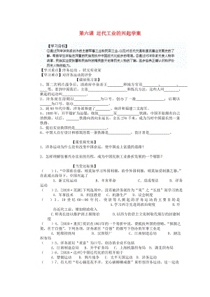 山東省陽信縣第一實驗學(xué)校八年級歷史上冊 第六課 近代工業(yè)的興起學(xué)案（無答案） 北師大版