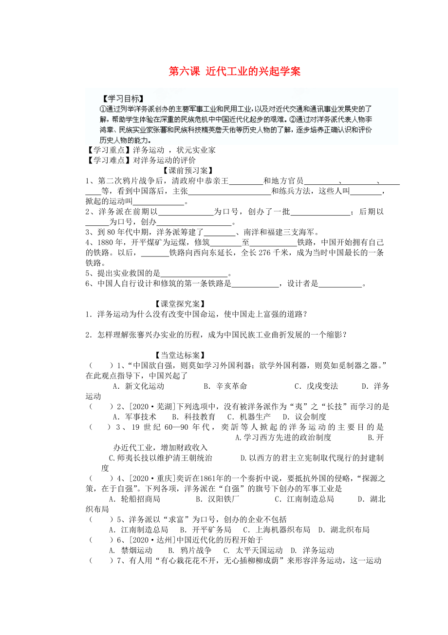 山東省陽信縣第一實驗學(xué)校八年級歷史上冊 第六課 近代工業(yè)的興起學(xué)案（無答案） 北師大版_第1頁