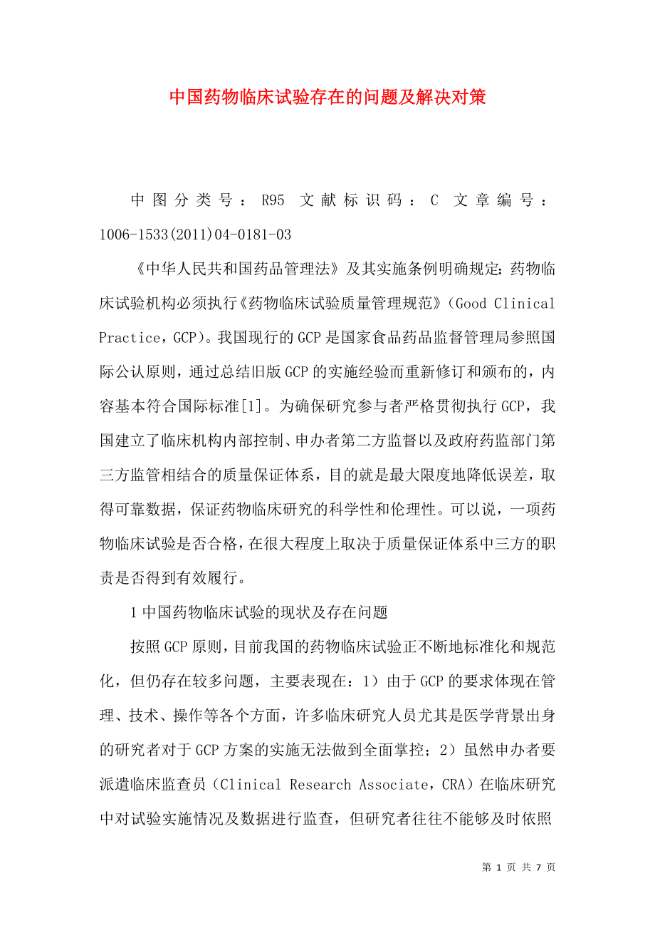 中国药物临床试验存在的问题及解决对策_第1页