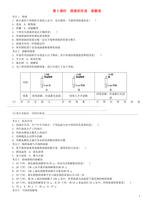 2018屆中考化學(xué)專題復(fù)習(xí) 第3課時(shí) 溶液的形成 溶解度練習(xí) 新人教版