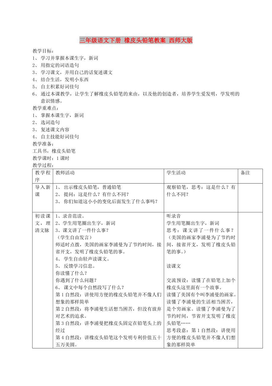 三年級(jí)語(yǔ)文下冊(cè) 橡皮頭鉛筆教案 西師大版_第1頁(yè)