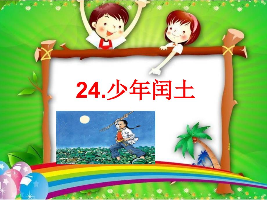 部编版六年级上册语文课件-24少年闰土_第1页