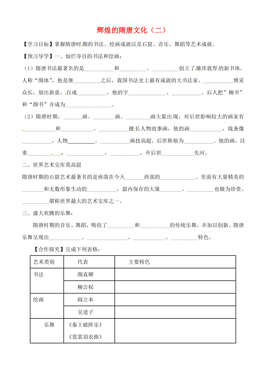 天津市太平村中學(xué)七年級歷史下冊 第8課 輝煌的隋唐文化（二）學(xué)案（無答案） 新人教版_第1頁