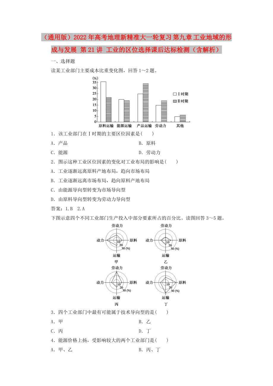 （通用版）2022年高考地理新精準(zhǔn)大一輪復(fù)習(xí) 第九章 工業(yè)地域的形成與發(fā)展 第21講 工業(yè)的區(qū)位選擇課后達(dá)標(biāo)檢測（含解析）_第1頁