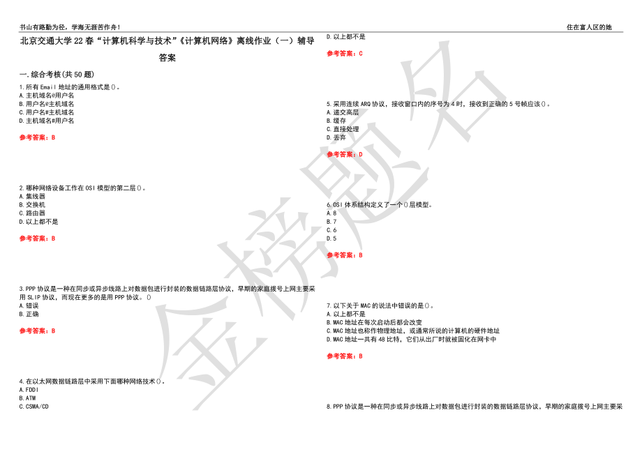 北京交通大学22春“计算机科学与技术”《计算机网络》离线作业（一）辅导答案33_第1页