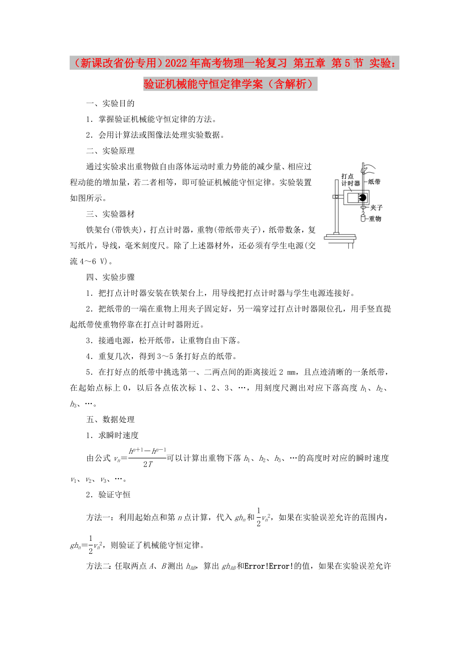 （新課改省份專用）2022年高考物理一輪復(fù)習(xí) 第五章 第5節(jié) 實(shí)驗(yàn)：驗(yàn)證機(jī)械能守恒定律學(xué)案（含解析）_第1頁(yè)