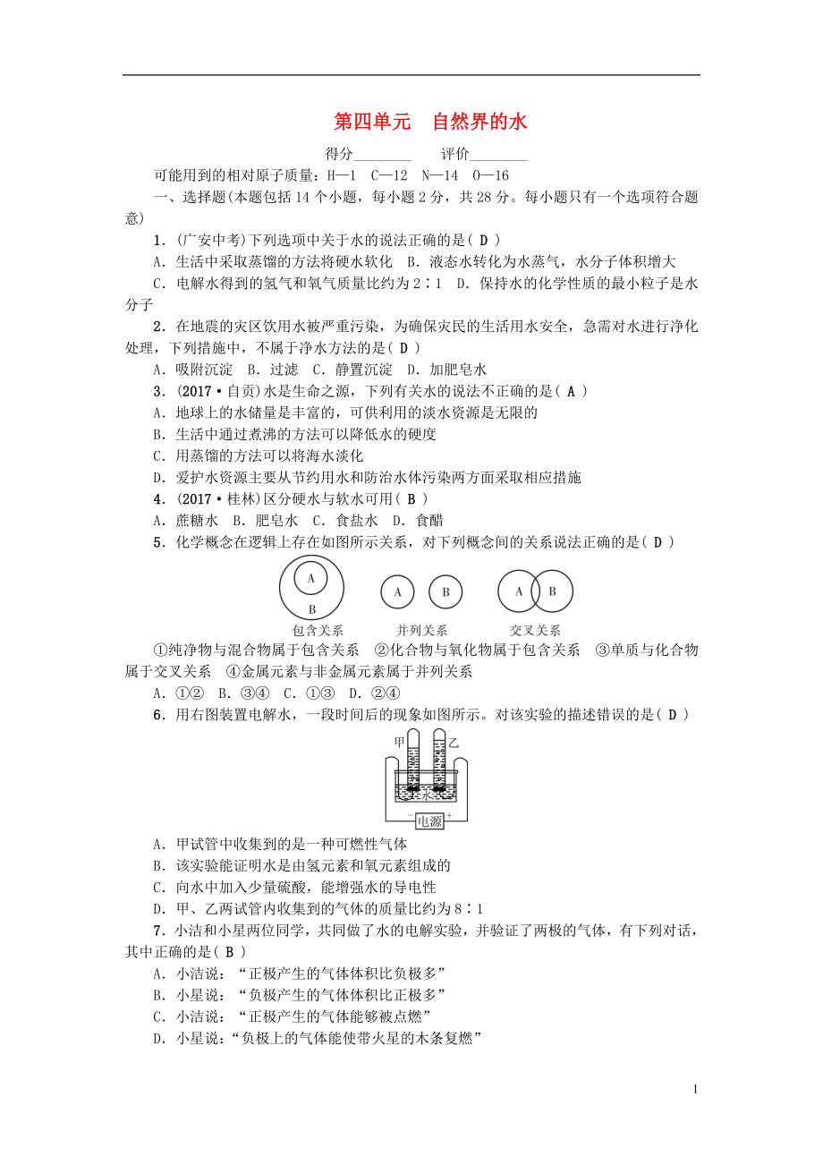 （河南專版）2018年秋九年級化學上冊 第四單元 自然界的水同步測試 （新版）新人教版_第1頁