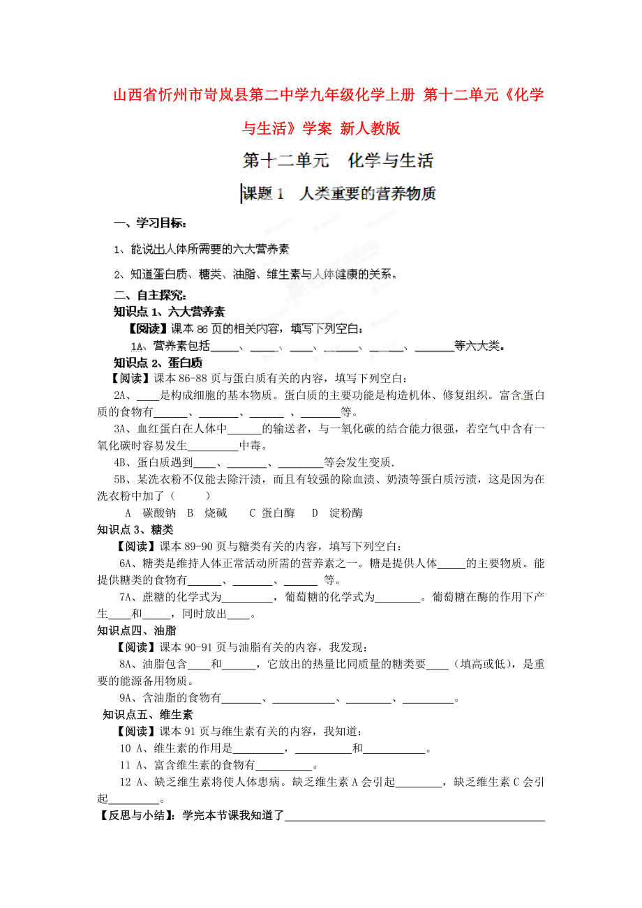 山西省忻州市岢嵐縣第二中學(xué)九年級(jí)化學(xué)上冊(cè) 第十二單元《化學(xué)與生活》學(xué)案（無答案） 新人教版_第1頁(yè)