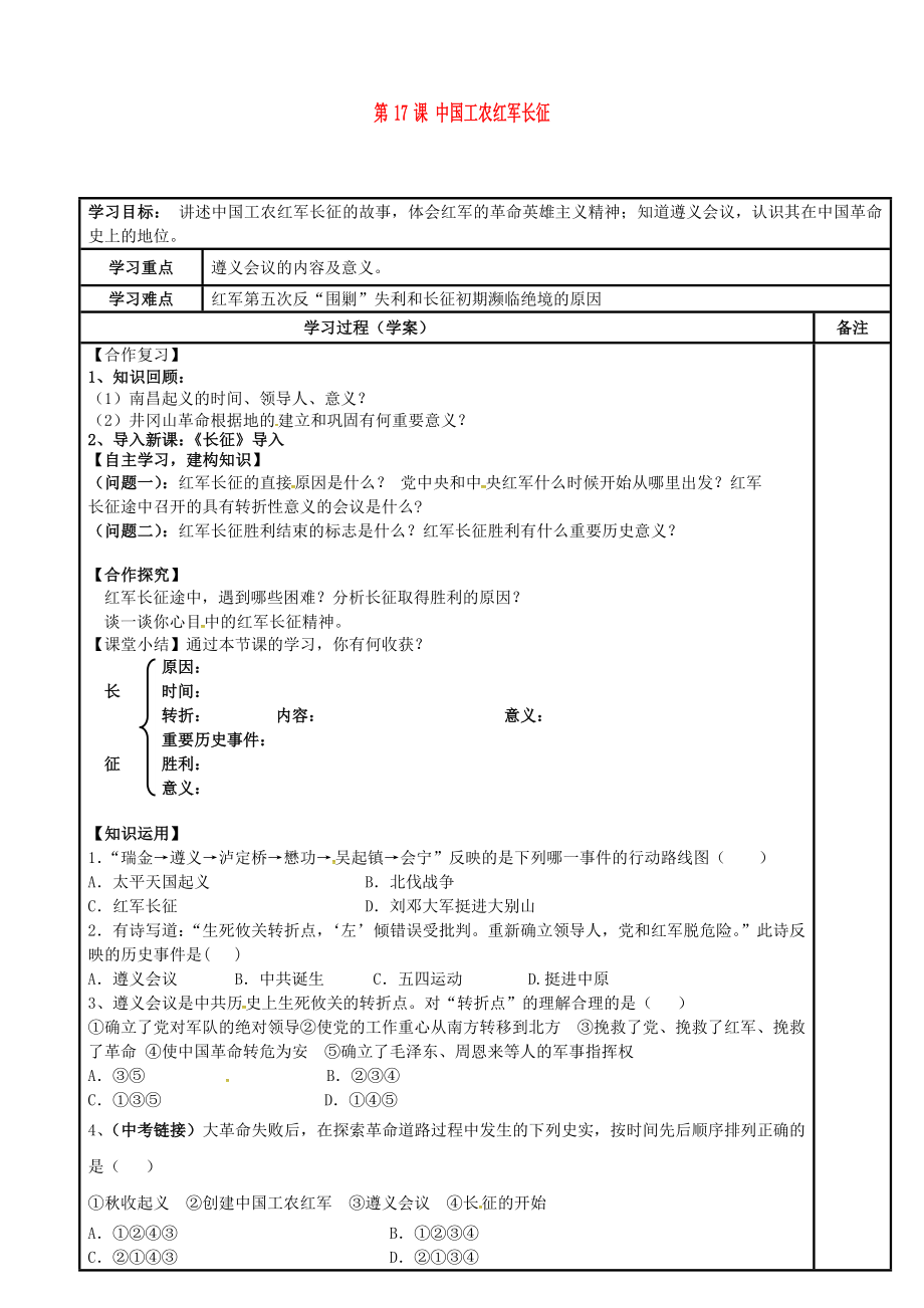 內(nèi)蒙古鄂爾多斯市達拉特旗八年級歷史上冊 第17課 中國工農(nóng)紅軍長征導學案（無答案） 新人教版_第1頁