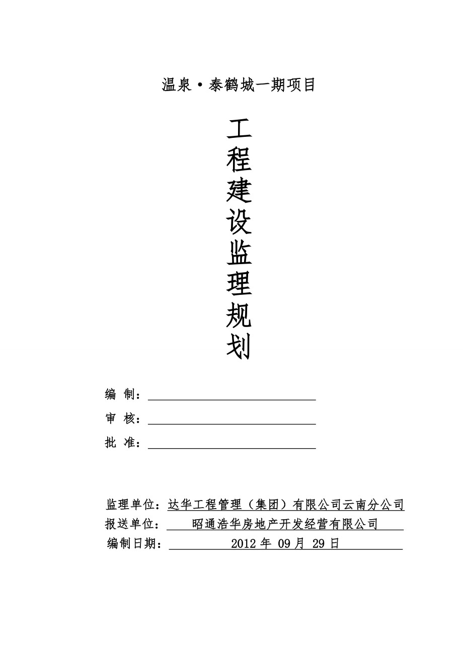 高层住宅楼监理规划_第1页