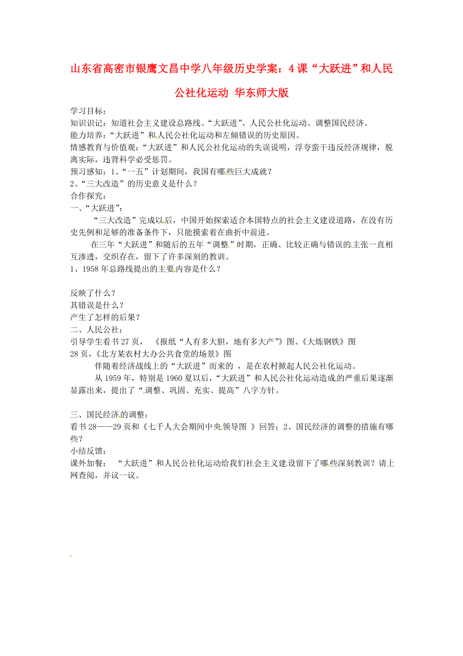 山东省高密市银鹰文昌中学八年级历史下册 4课“大跃进”和人民公社化运动学案（无答案） 华东师大版（通用）_第1页