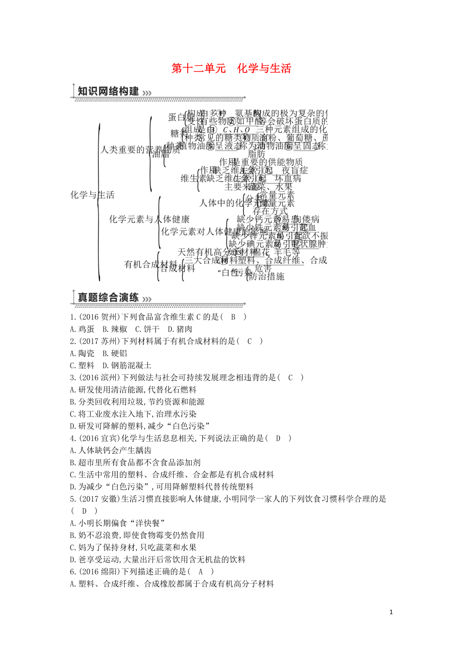 2018届九年级化学下册 第十二单元 化学与生活练习 （新版）新人教版_第1页