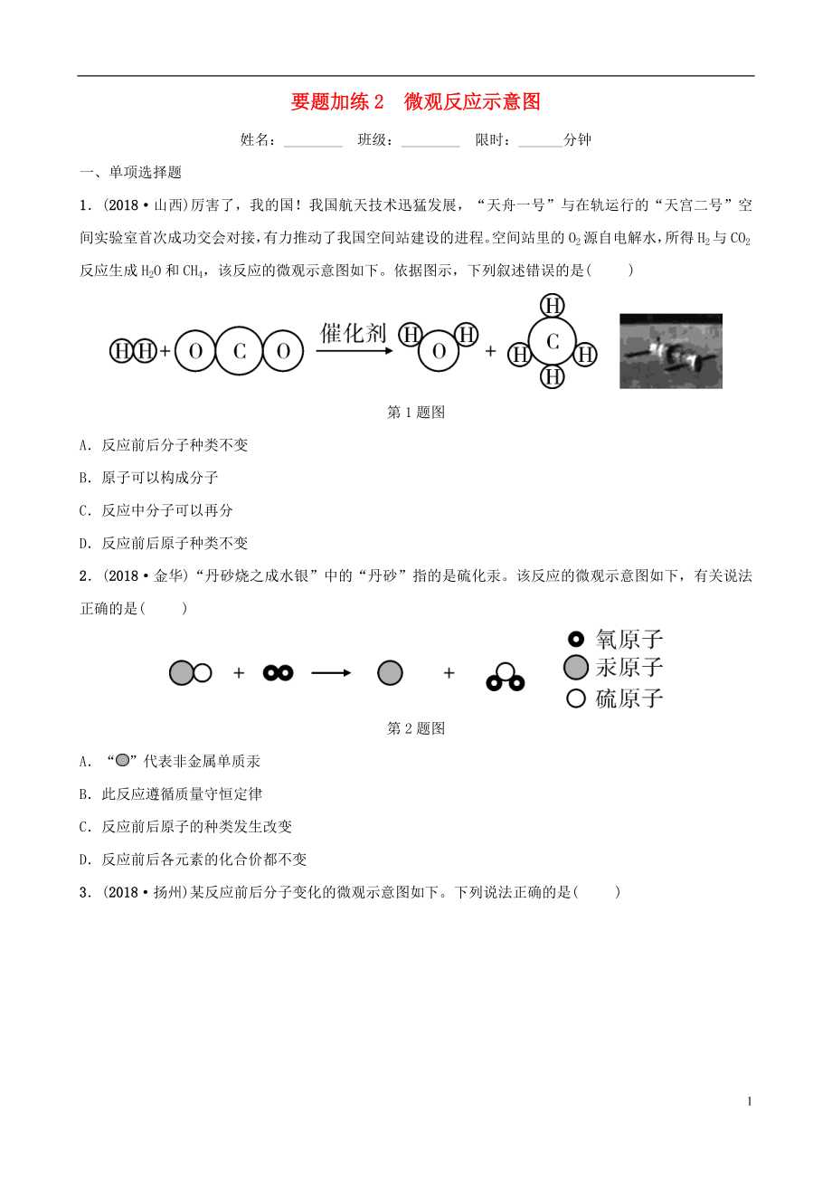 （江西專版）2019年中考化學總復習 要題加練2 微觀反應示意圖_第1頁