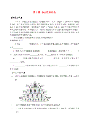 山東省煙臺(tái)市黃務(wù)中學(xué)八年級(jí)歷史上冊(cè) 第5課 中古歐洲社會(huì)導(dǎo)學(xué)案（無答案） 魯教版五四制