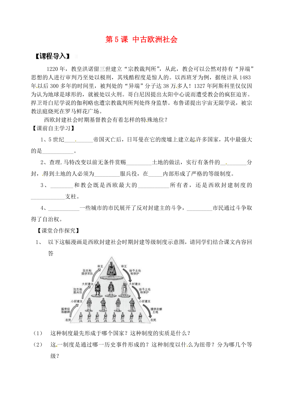 山東省煙臺(tái)市黃務(wù)中學(xué)八年級(jí)歷史上冊(cè) 第5課 中古歐洲社會(huì)導(dǎo)學(xué)案（無(wú)答案） 魯教版五四制_第1頁(yè)