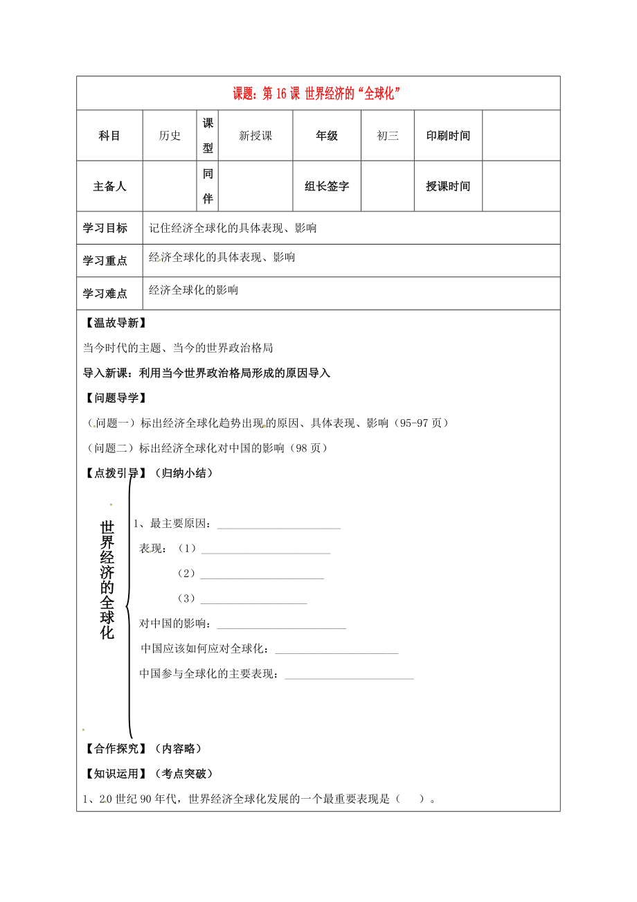 內(nèi)蒙古鄂爾多斯市達(dá)拉特旗九年級歷史下冊 第16課 世界經(jīng)濟(jì)的全球化學(xué)案（無答案） 新人教版（通用）_第1頁