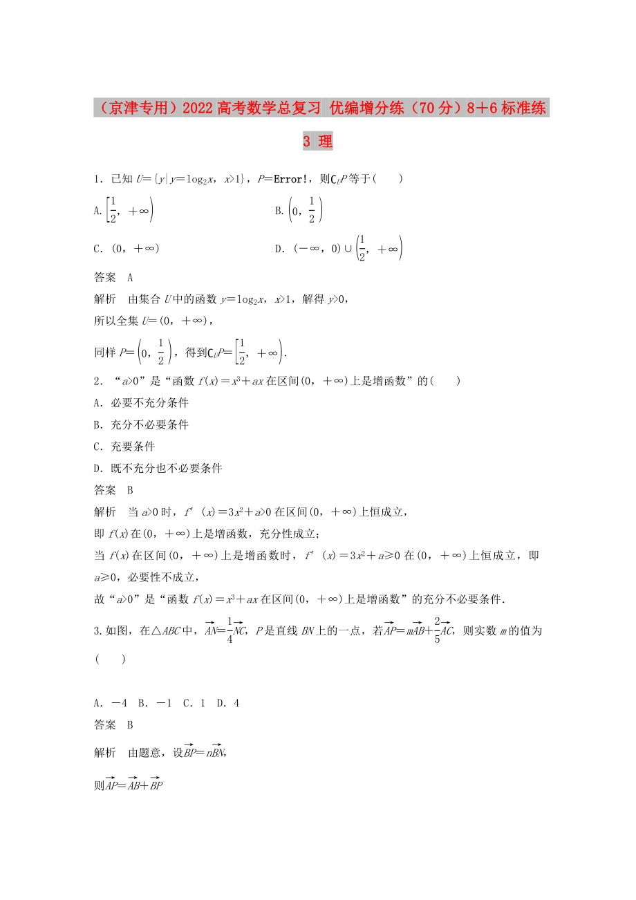 （京津专用）2022高考数学总复习 优编增分练（70分）8＋6标准练3 理_第1页