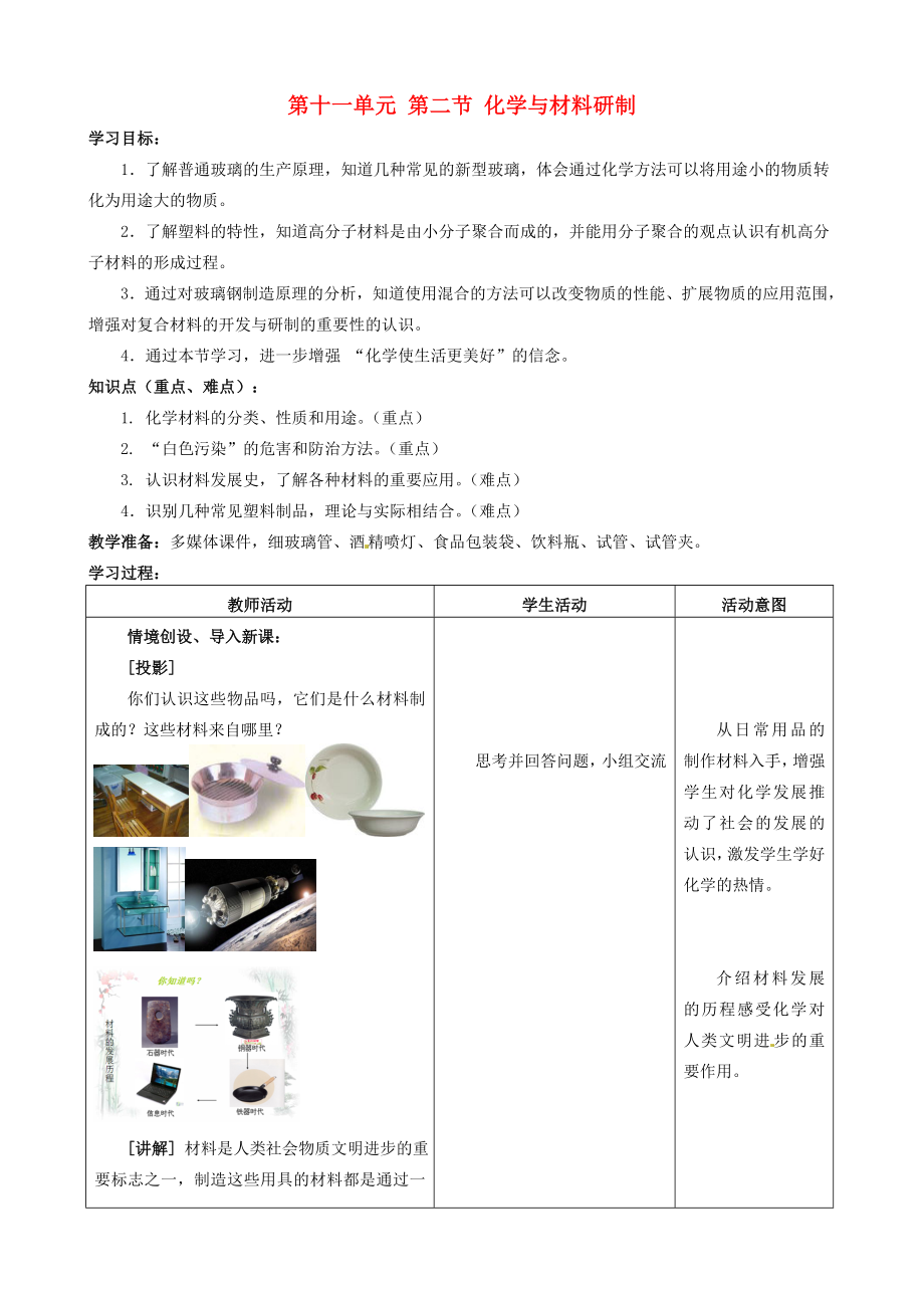 山东省枣庄市峄城区吴林街道中学九年级化学全册 第十一单元 第二节《化学与材料研制》学案（无答案） 鲁教版_第1页