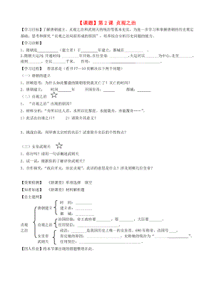 七年級(jí)歷史下冊 第2課 貞觀之治學(xué)案（無答案） 人教新課標(biāo)版