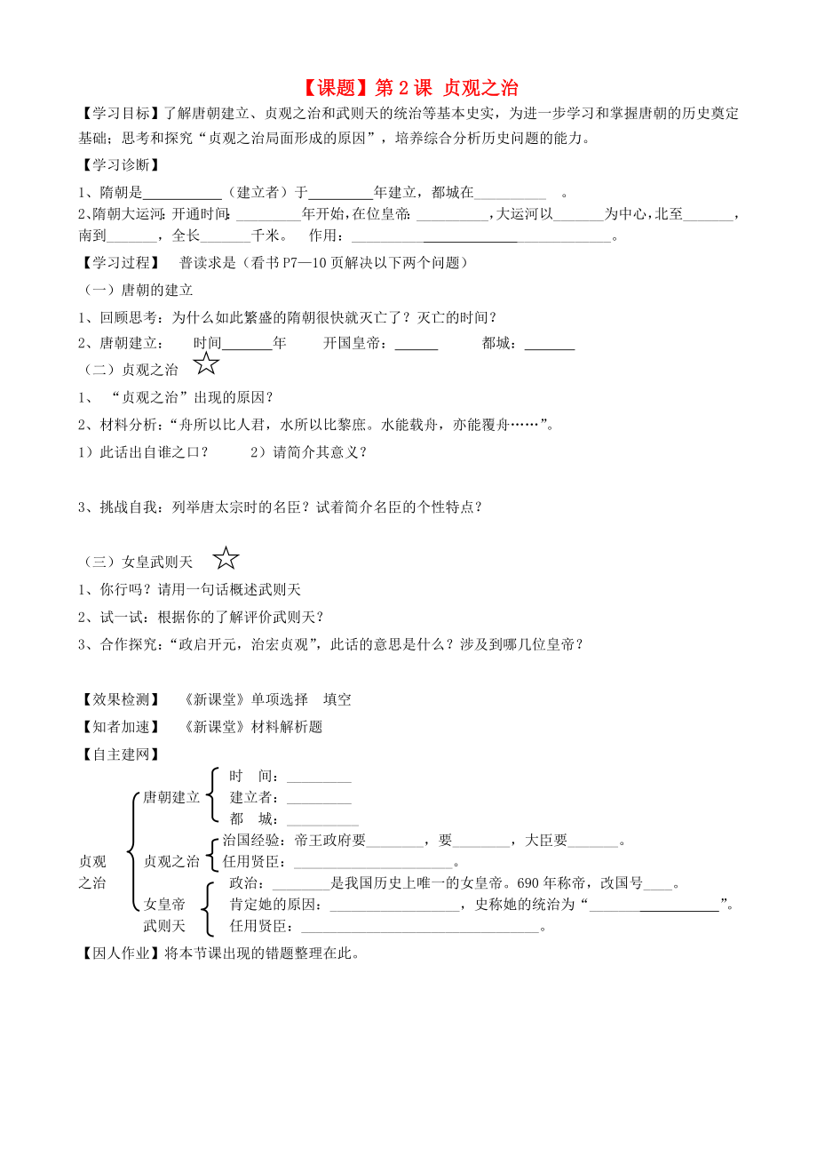 七年級(jí)歷史下冊 第2課 貞觀之治學(xué)案（無答案） 人教新課標(biāo)版_第1頁