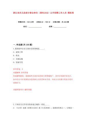 浙江省慶元縣部分事業(yè)單位（國有企業(yè)）公開招聘工作人員 模擬卷（第9次）