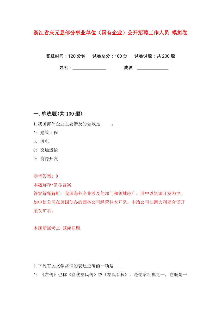 浙江省慶元縣部分事業(yè)單位（國(guó)有企業(yè)）公開招聘工作人員 模擬卷（第9次）_第1頁