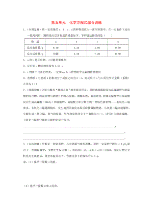 九年級化學上冊《第五單元 化學方程式》練習 新人教版