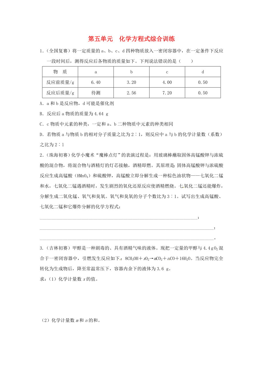 九年級化學上冊《第五單元 化學方程式》練習 新人教版_第1頁