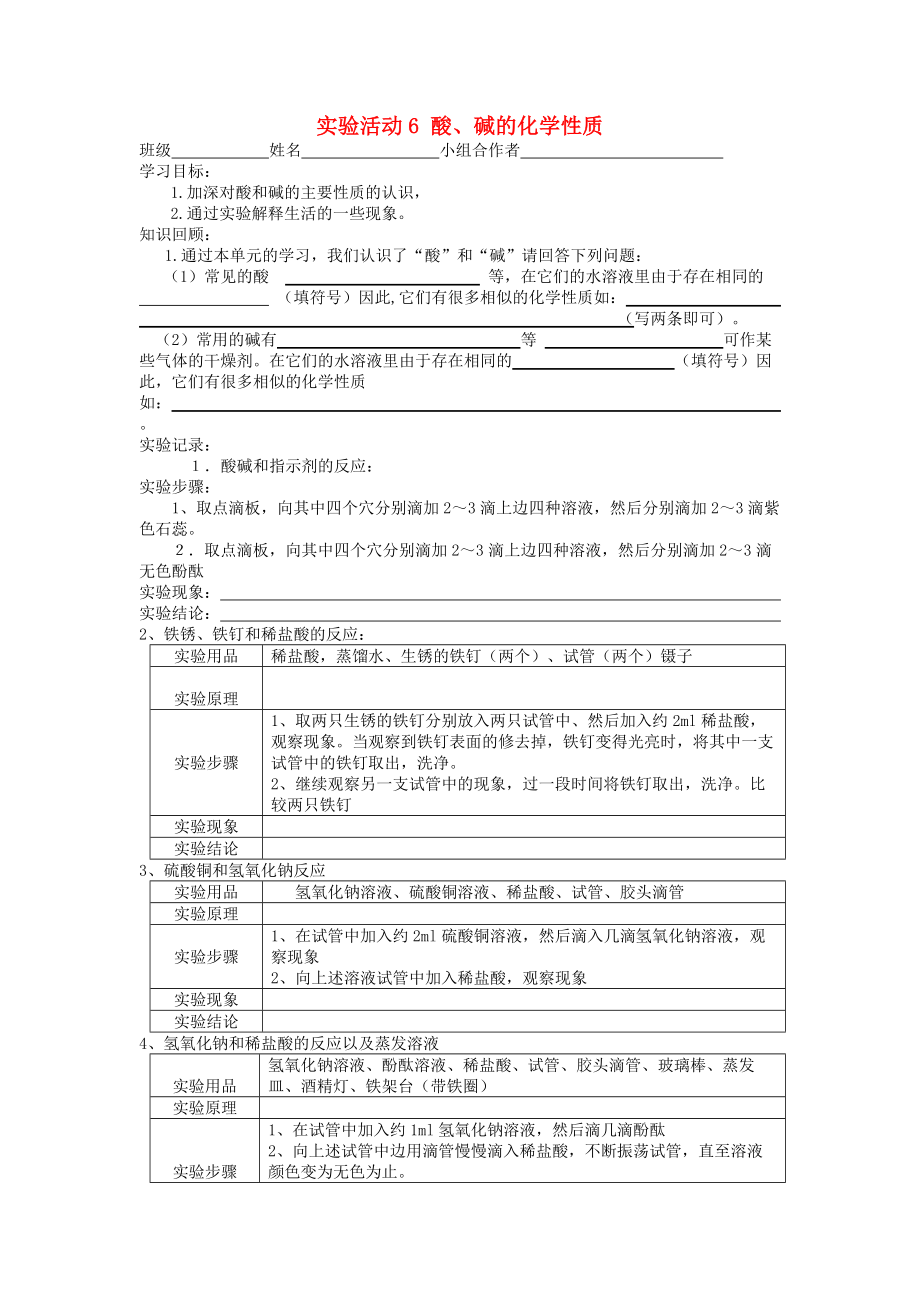 2020春九年級化學(xué)下冊 10 酸和堿 實(shí)驗(yàn)活動6《酸、堿的化學(xué)性質(zhì)》學(xué)案（無答案）（新版）新人教版_第1頁