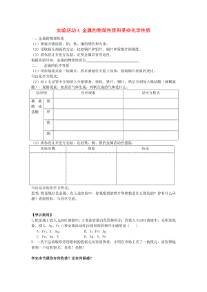 2020年春九年級(jí)化學(xué)下冊(cè) 第8單元 金屬和金屬材料 實(shí)驗(yàn)活動(dòng)4 金屬的物理性質(zhì)和某些化學(xué)性質(zhì)學(xué)案（無(wú)答案）（新版）新人教版