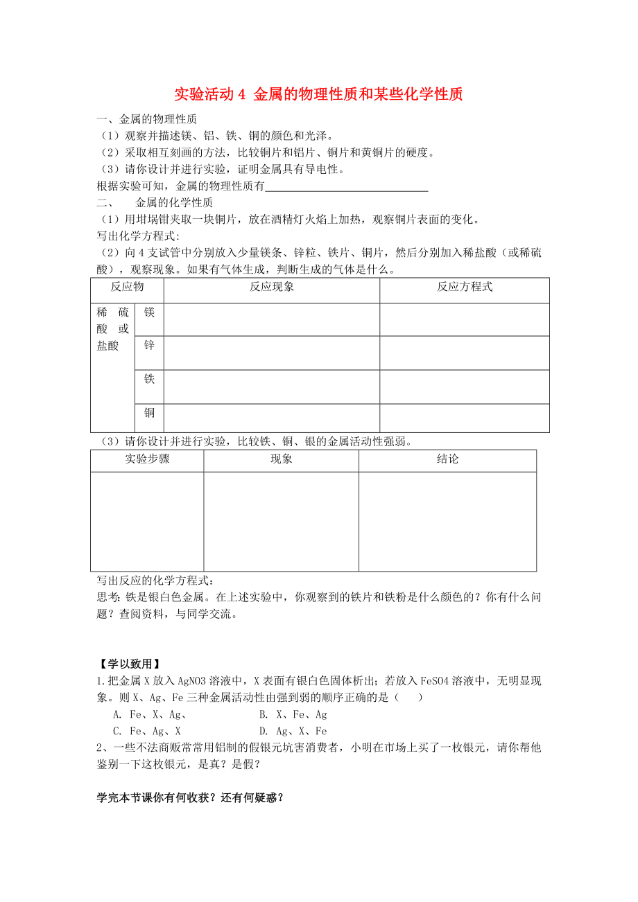 2020年春九年級化學(xué)下冊 第8單元 金屬和金屬材料 實驗活動4 金屬的物理性質(zhì)和某些化學(xué)性質(zhì)學(xué)案（無答案）（新版）新人教版_第1頁