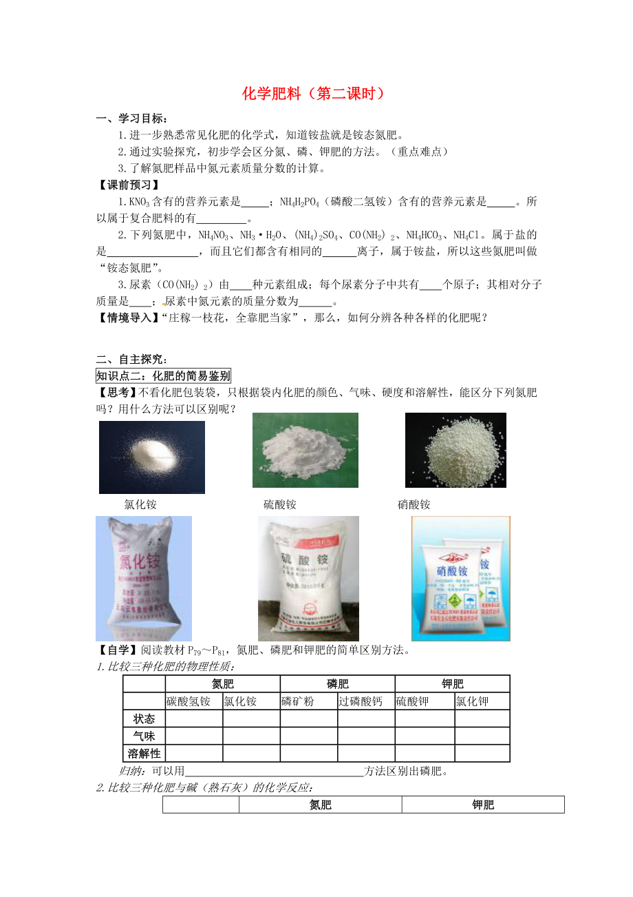 吉林省汪清县九年级化学下册 第十一单元 盐 化肥 11.2 化学肥料（第2课时）导学案（无答案）（新版）新人教版（通用）_第1页