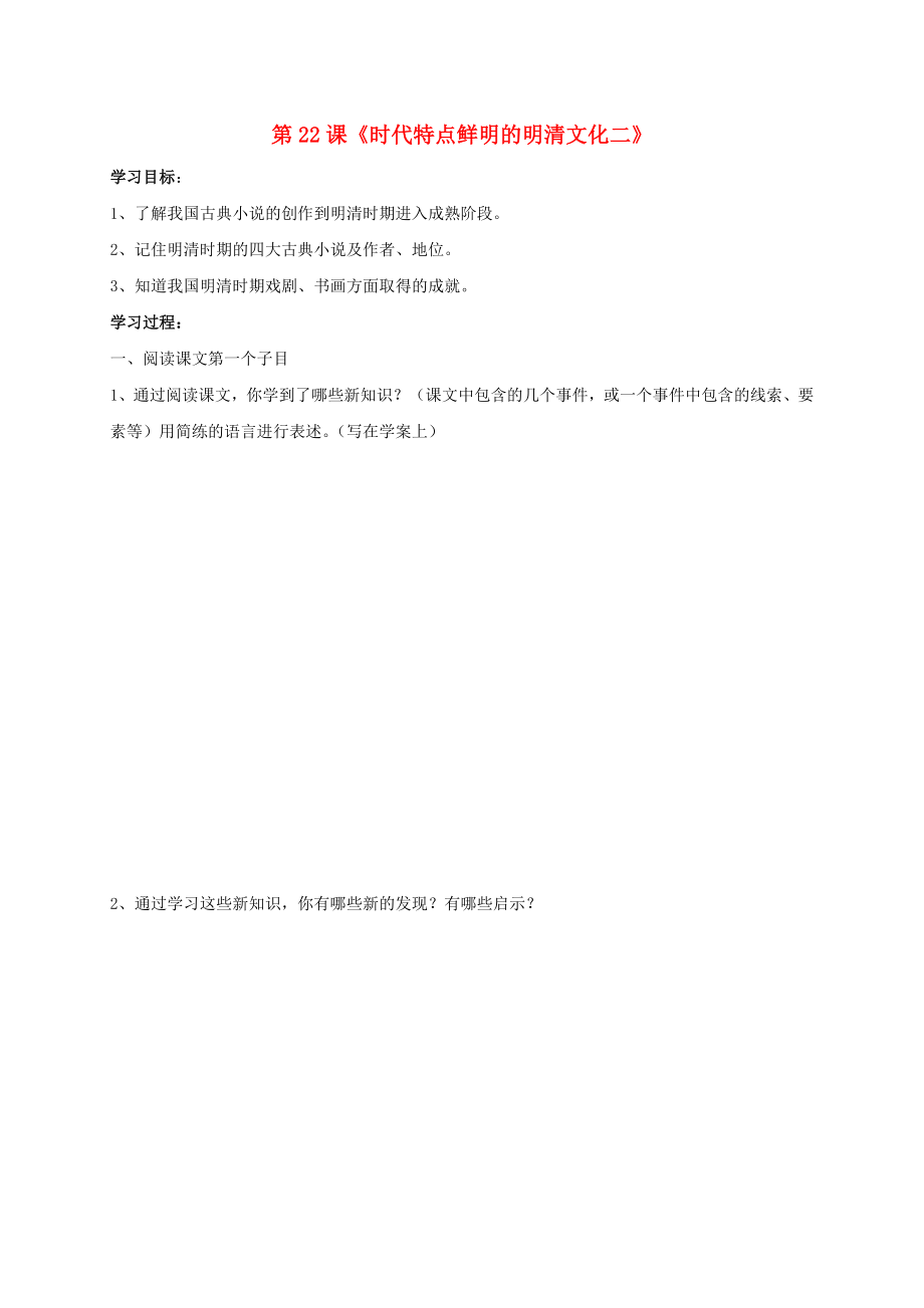 2020秋七年級歷史下冊 第三單元 第22課 時代特點鮮明的明清文化二學(xué)案（無答案） 新人教版_第1頁