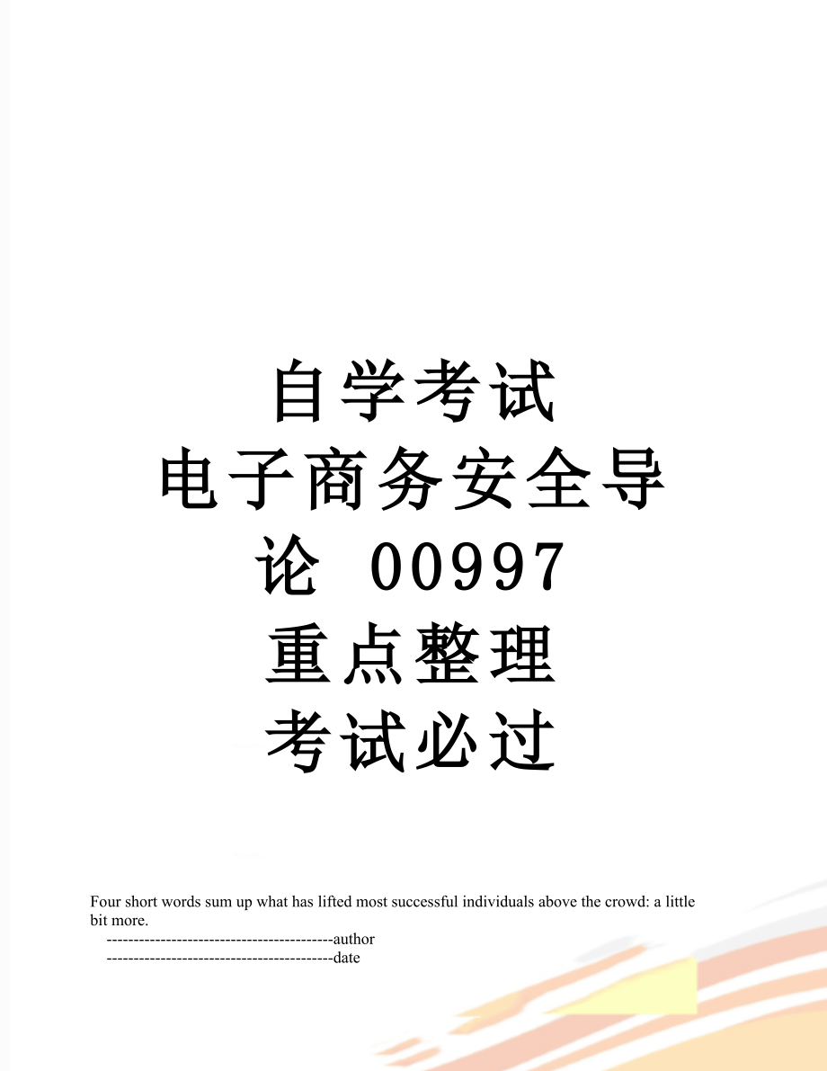 自學考試 電子商務安全導論 00997 重點整理 考試必過_第1頁