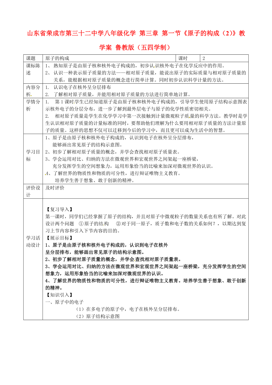 山东省荣成市第三十二中学八年级化学 第三章 第一节《原子的构成（2）》学案（无答案） 鲁教版（五四学制）_第1页