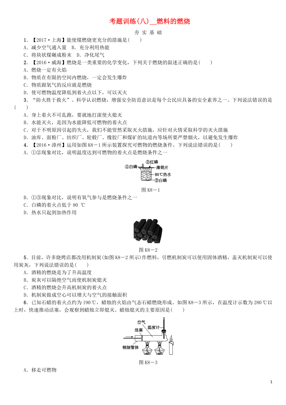 2018版中考化學(xué)復(fù)習(xí)方案 考題訓(xùn)練（八）燃料的燃燒練習(xí) （新版）魯教版_第1頁