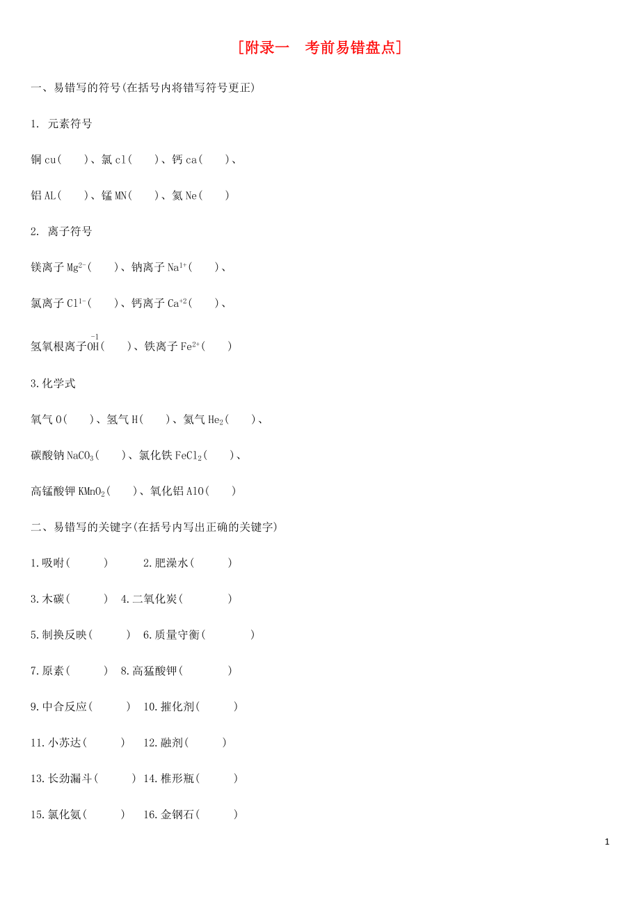 云南省2019年中考化学复习 考前易错盘点_第1页