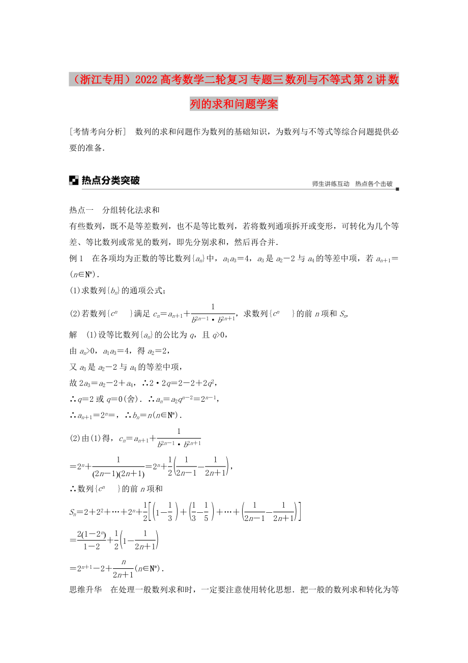 （浙江專用）2022高考數(shù)學(xué)二輪復(fù)習(xí) 專題三 數(shù)列與不等式 第2講 數(shù)列的求和問題學(xué)案_第1頁