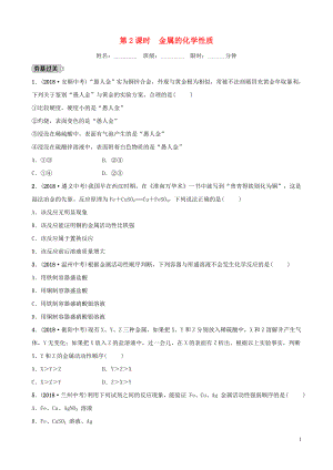 山東省2019年中考化學(xué)總復(fù)習(xí) 第十講 金屬 第2課時(shí) 金屬的化學(xué)性質(zhì)練習(xí)（五四制）