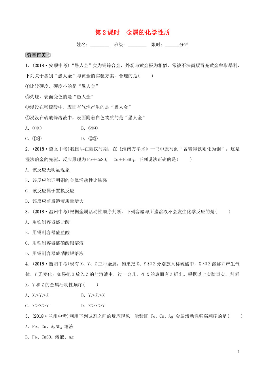 山東省2019年中考化學總復習 第十講 金屬 第2課時 金屬的化學性質練習（五四制）_第1頁