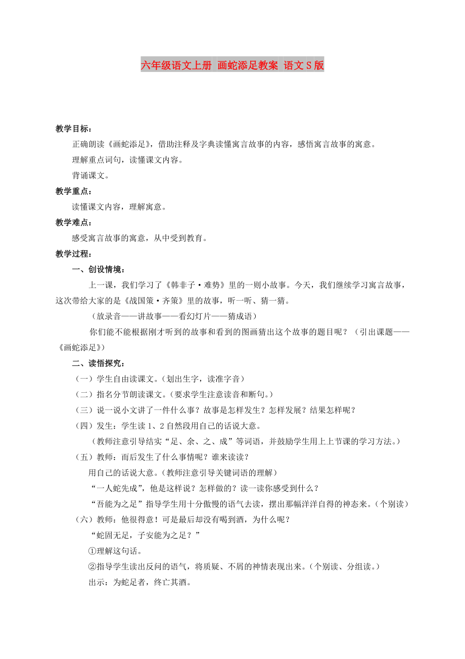 六年級語文上冊 畫蛇添足教案 語文S版_第1頁