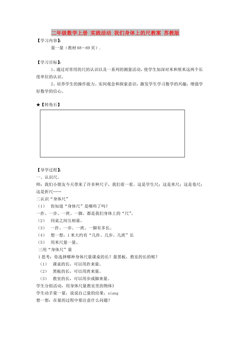 二年级数学上册 实践活动 我们身体上的尺教案 苏教版_第1页