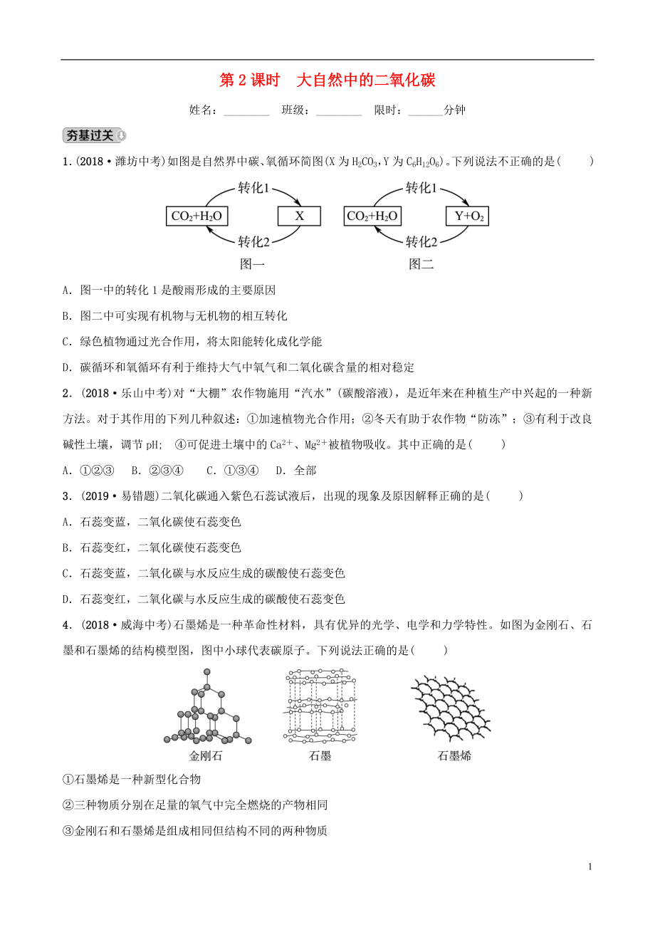 （淄博專(zhuān)版）2019屆中考化學(xué)復(fù)習(xí) 第1部分 第六講 燃燒與燃料 第2課時(shí) 大自然中的二氧化碳練習(xí)_第1頁(yè)