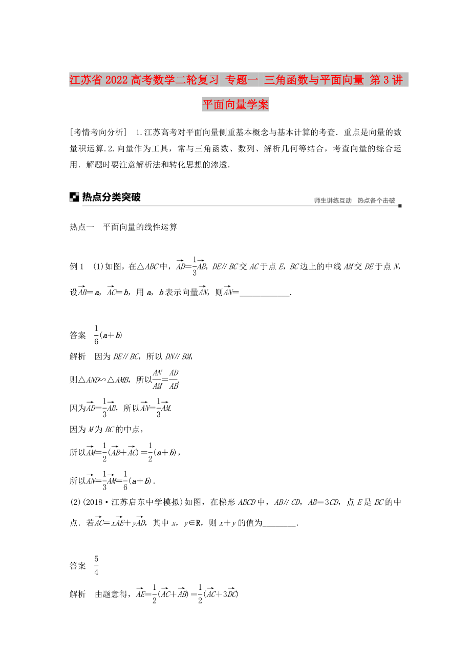 江蘇省2022高考數(shù)學(xué)二輪復(fù)習(xí) 專題一 三角函數(shù)與平面向量 第3講 平面向量學(xué)案_第1頁