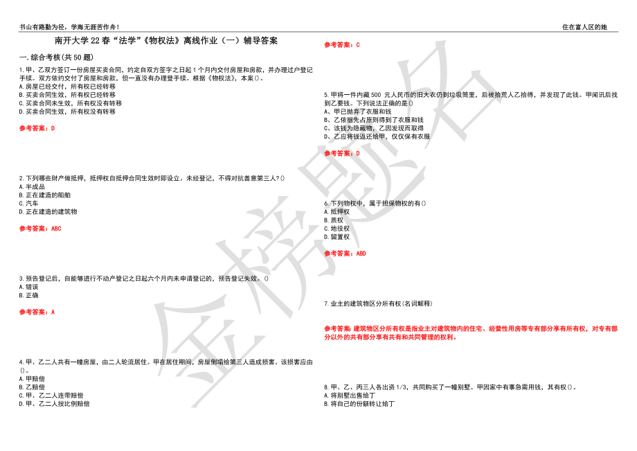 南开大学22春“法学”《物权法》离线作业（一）辅导答案28_第1页