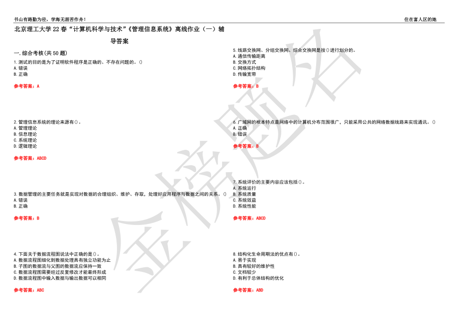 北京理工大学22春“计算机科学与技术”《管理信息系统》离线作业（一）辅导答案7_第1页